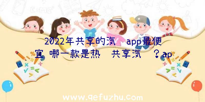 2022年共享的汽车app最便宜